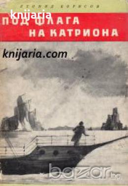 Библиотека Юношески романи: Под флага на Катриона- За Робърт Луис Стивънсън , снимка 1 - Други - 19463797