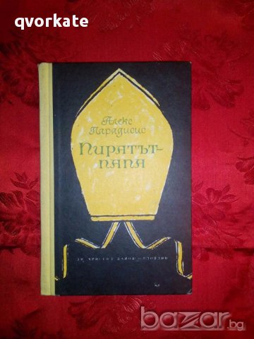 Пиратът Папа-Алекс Парадисис, снимка 1 - Художествена литература - 17697753