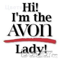Възстановявам бивши представители на Avon от цялата страна-ПРОМО!!!, снимка 1 - Търговски представители и дистрибуция - 13366240