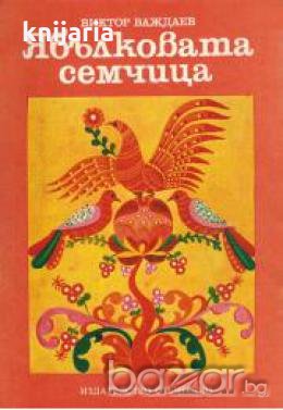 Ябълковата семчица:Приказки