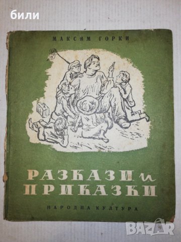 РАЗКАЗИ и ПРИКАЗКИ 1947, снимка 1 - Детски книжки - 25847952