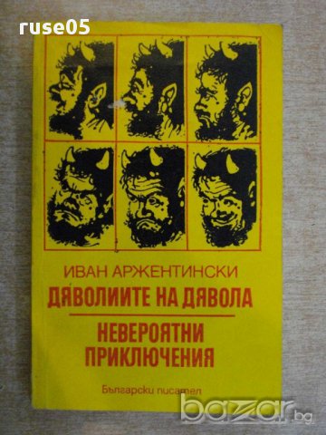 Книга"Дяволиите на дявола/Невер.прикл.-И.Аржентински"-424стр, снимка 1 - Художествена литература - 14449228