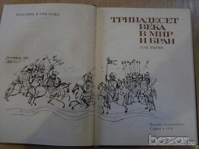 Книга "Тринадесет века в мир и бран - том първи" - 212 стр., снимка 2 - Художествена литература - 7920752