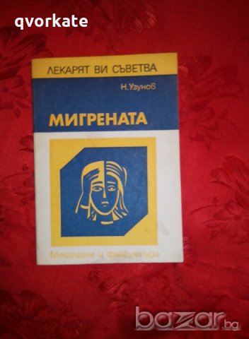 Мигрената - Н. Узунов, снимка 1 - Художествена литература - 19927552