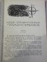 Книга "България нашата соц.родина - Л.Мелнишки" -196 стр., снимка 4