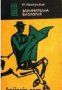 Библиотека Еврика: Занимателна биология, снимка 1 - Специализирана литература - 17444468