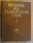 Книга "Речник на българския език - том 2 - БАН" - 672 стр., снимка 1