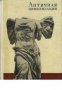 Античная цивилизация (Антична култура), снимка 1 - Художествена литература - 16885098