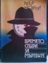 Времето спира за мъртвите-Артур Морена, снимка 1 - Художествена литература - 8804648