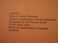 Книга "Сафари - Хелена Ржезачова" - 32 стр., снимка 4