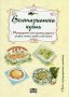 Вегетарианска кухня. Традиционни италиански рецепти за супи, ястия, сосове, хляб, паста, снимка 1 - Специализирана литература - 21281601