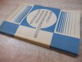 Книга "Оптимиз.управл.металлореж.станками-А.Корытин"-200стр., снимка 7