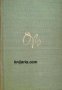 Орлин Василев избрани произведения том 2 , снимка 1 - Други - 24459404