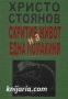 Скрития живот на една помакиня: Агресивен роман по действителни случаи