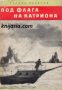 Библиотека Юношески романи: Под флага на Катриона- За Робърт Луис Стивънсън 