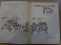 Книга "Тринадесет века в мир и бран - том първи" - 212 стр., снимка 2