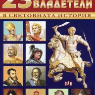 23 велики владетели в световната история, снимка 1 - Художествена литература - 18006525