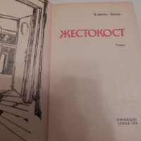 Жестокост - Климент Цачев, снимка 2 - Художествена литература - 23598824