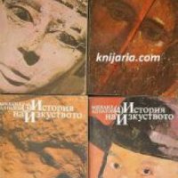 История на изкуството в 4 тома: Том 1-4 , снимка 1 - Други - 24458324