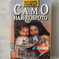    " Само най-доброто ", снимка 1 - Художествена литература - 10599147