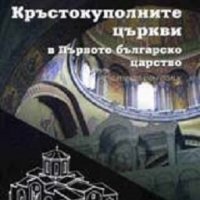 Кръстокуполните църкви в Първото българско царство, снимка 1 - Специализирана литература - 20126592