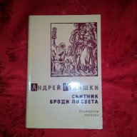 Скитник броди по света-Андрей Гуляшки, снимка 1 - Художествена литература - 18475263