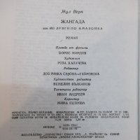 Книга "Жангада - Жул Верн" - 256 стр., снимка 6 - Художествена литература - 19266595