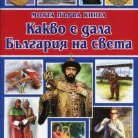 Моята първа книга. Какво е дала България на света, снимка 1 - Детски книжки - 22162293