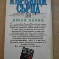 Книга "Кървящи сърца - Джак Харви" - 368 стр., снимка 5 - Художествена литература - 8104397