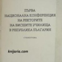 Първа национална конференция на ректорите на висшите училища в Република България: Стенограма , снимка 1 - Други - 20891760