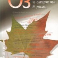 Животът и смъртта в рими, снимка 1 - Художествена литература - 15494273