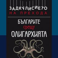 Задкулисието на прехода - книга 2: Българите срещу олигархията, снимка 1 - Художествена литература - 12353016