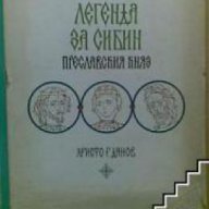 Легенда за Сибин преславския княз , снимка 1 - Художествена литература - 17678883