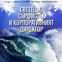 Светецът, сърфистът и корпоративния директор, снимка 1 - Специализирана литература - 10489299