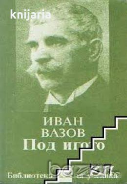 Библиотека за ученика: Под игото , снимка 1