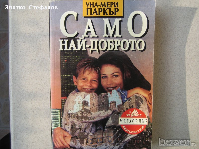    " Само най-доброто ", снимка 1