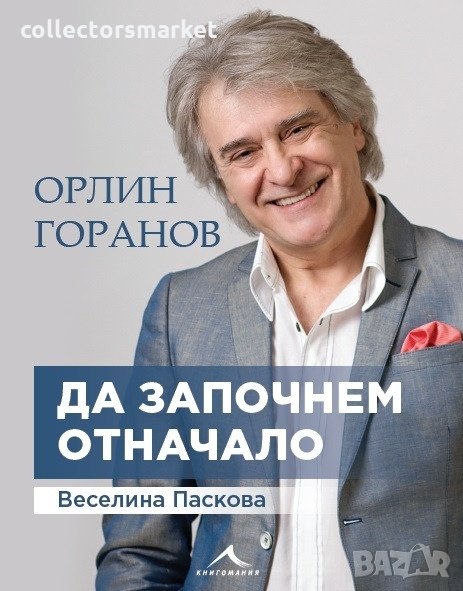 Орлин Горанов: Да започнем отначало, снимка 1