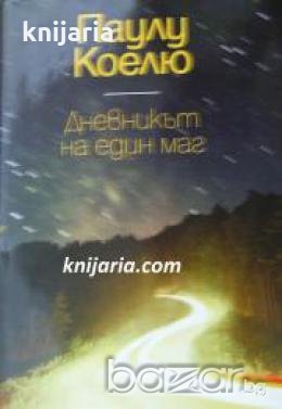 Дневникът на един маг , снимка 1