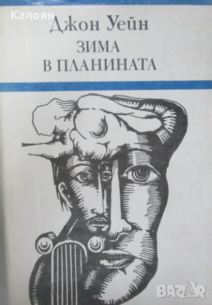Джон Уейн - Зима в планината, снимка 1