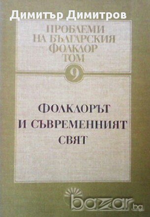 Проблеми на българския фолклор. Том 9  Фолклрът и съвременният свят  Радост Иванова, снимка 1