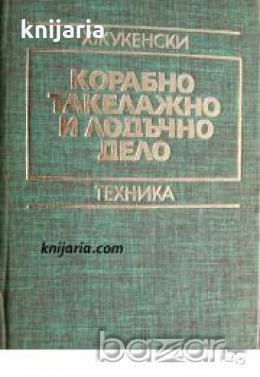 Корабно такелажно и лодъчно дело , снимка 1