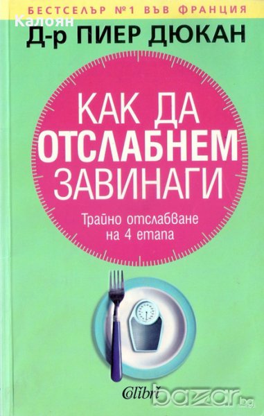 Пиер Дюкан - Как да отслабнем завинаги (2006), снимка 1