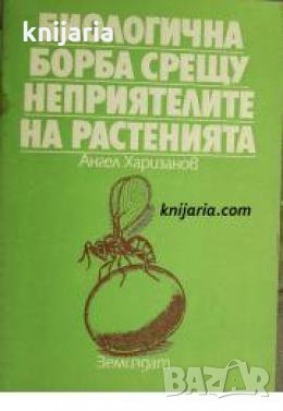 Биологична борба срещу неприятелите на растенията , снимка 1