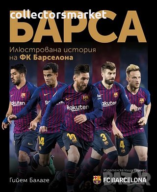 Барса - илюстрована история на ФК „Барселона“, снимка 1