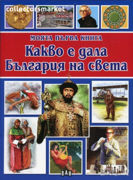 Моята първа книга. Какво е дала България на света, снимка 1