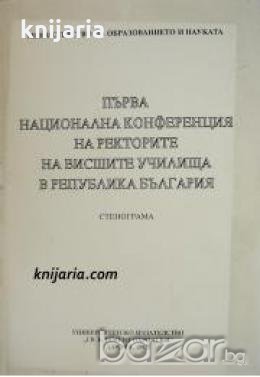 Първа национална конференция на ректорите на висшите училища в Република България: Стенограма , снимка 1