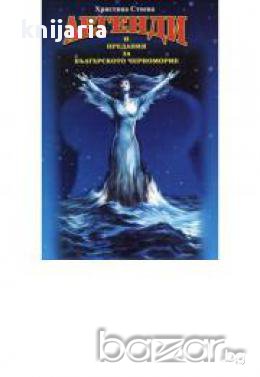 Легенди и предания за Българското Черноморие, снимка 1