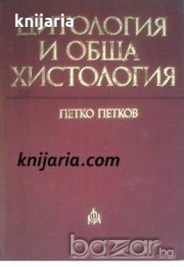 Цитология и обща Хистология , снимка 1