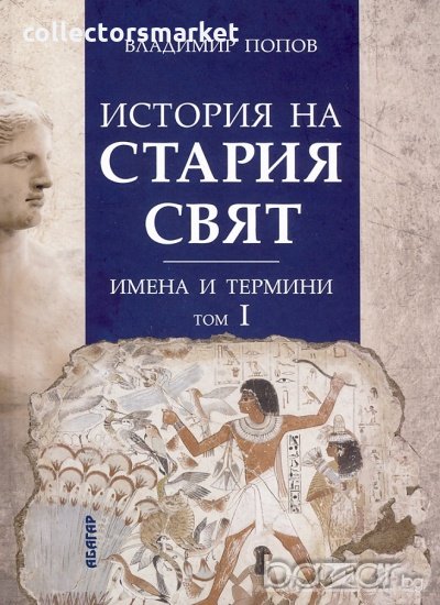 История на Стария свят. Имена и термини. Том I, снимка 1