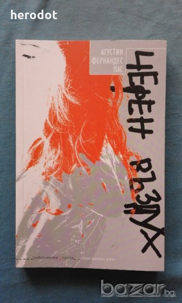 Черен въздух - Аугустин Фернандес Пас, снимка 1